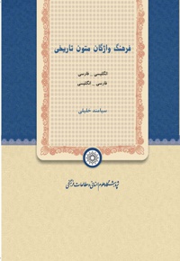 فرهنگ واژگان متون تاریخی